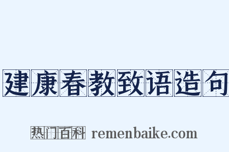 建康春教致语造句是什么意思的图片